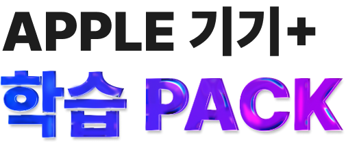 APPLE 기기 + 학습 PACK