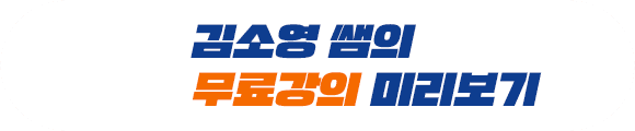 김소영 쌤의 무료강의 미리보기