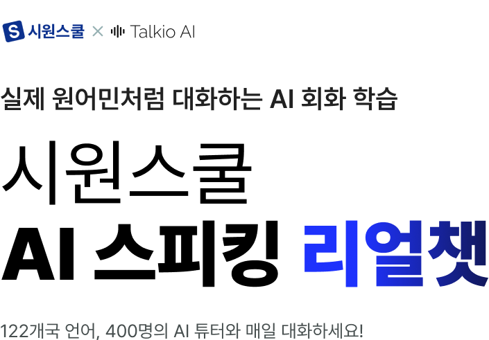 실제 원어민처럼 대화하는 AI 회화 학습 시원스쿨 AI 스피킹 리얼챗 122개국 언어, 400명의 AI 튜터와 매일 대화하세요!