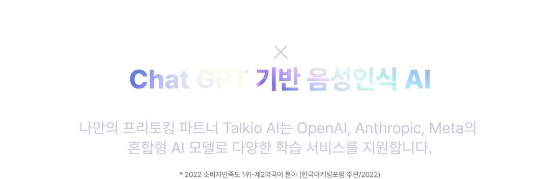 소비자만족도 1위 시원스쿨 chat GPT 기반 음성인식 AI 소비자만족도 1위 시원스쿨