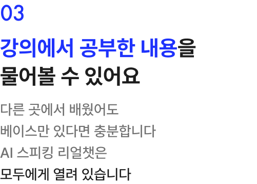 강의에서 공부한 내용을 물어볼 수 있어요