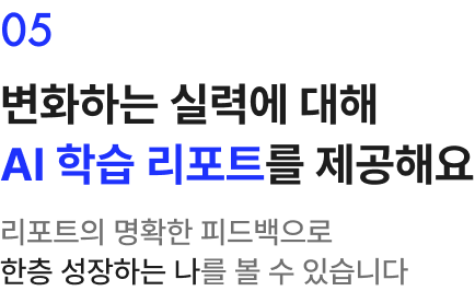 변화하는 실력에 대해 AI 학습 리포트를 제공해요