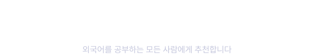 AI 스피킹 리얼챗은 이런 사람에게 추천해요