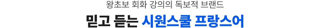 왕초보 회화 강의의 독보적 브랜드 믿고 듣는 시원스쿨 프랑스어