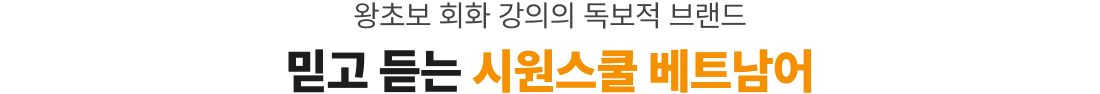 왕초보 회화 강의의 독보적 브랜드 믿고 듣는 시원스쿨 베트남어