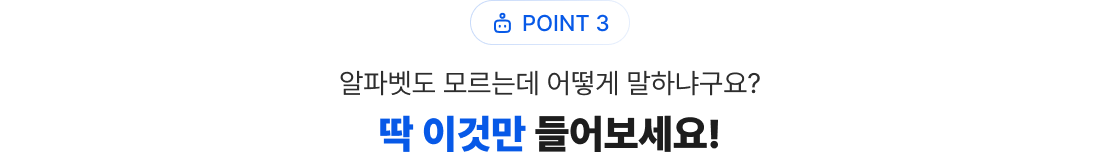 POINT 3 어떻게 말하냐구요? 딱 이것만 들어보세요!