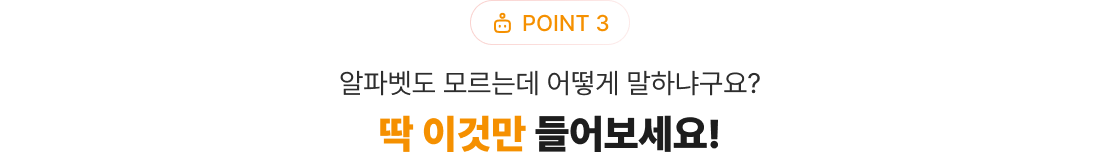 POINT 3 어떻게 말하냐구요? 딱 이것만 들어보세요!