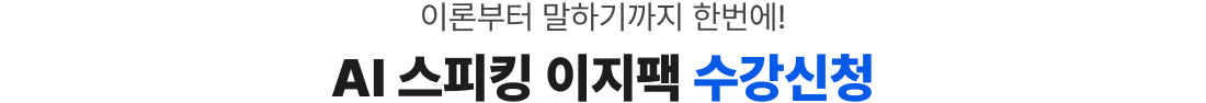 이론부터 말하기까지 한번에! AI 스피킹 이지팩 수강신청