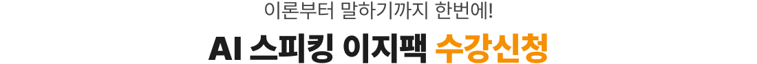 이론부터 말하기까지 한번에! AI 스피킹 이지팩 수강신청