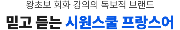 왕초보 회화 강의의 독보적 브랜드 믿고 듣는 시원스쿨 프랑스어