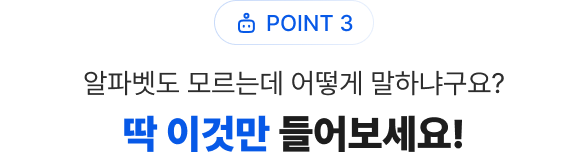 POINT 3 어떻게 말하냐구요? 딱 이것만 들어보세요!