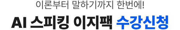 이론부터 말하기까지 한번에! AI 스피킹 이지팩 수강신청