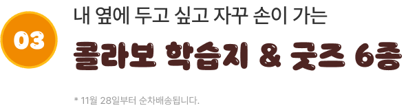 내 옆에 두고 싶고 자꾸 손이 가는 콜라보 학습지 & 굿즈 6종