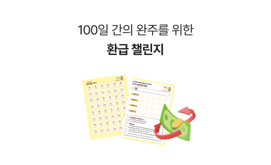 100일 간의 완주를 위한 특별한정 환급 서비스