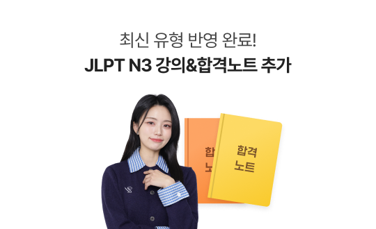 최신 유형 반영 완료! 새로운 JLPT N3 강의&도서 추가