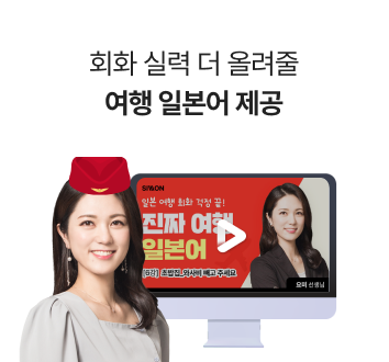 회화 실력 더 올려줄 여행 일본어 제공