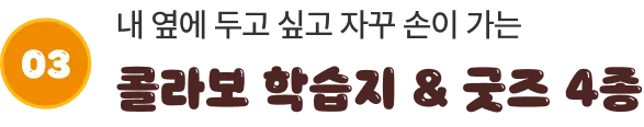 내 옆에 두고 싶고 자꾸 손이 가는 콜라보 학습지 & 굿즈 6종