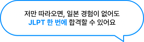 저만 따라오면 일본 경험이 없어도 jlpt 한 번에 합격 할 수 있어요