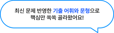 최신 문제 반영한 기출 어휘와 문형으로 핵심만 쏙쏙 골라왔어요