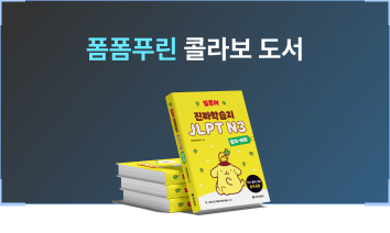 폼폼푸린 콜라보 도서