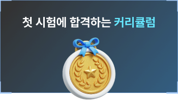 첫 시험에 합격하는 커리큘럼
