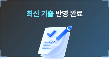 최신 기출 반영 완료