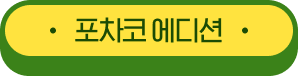 포차코 에디션