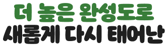 더 높은 완성도로 새롭게 다시 태어난