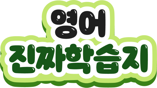 영어 진짜학습지
