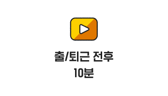 출/퇴근 전후 10분