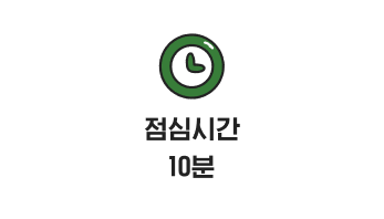점심시간 10분
