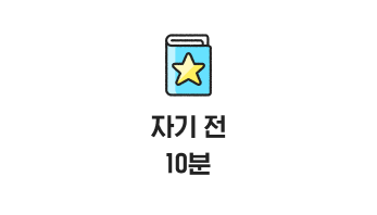 자기 전 10분