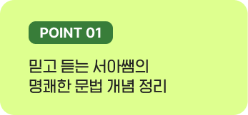 믿고 듣는 서아쌤의 명쾌한 문법 개념 정리