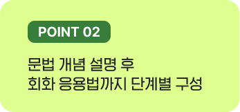 문법 개념 설명 후 회화 응용법까지 단계별 구성