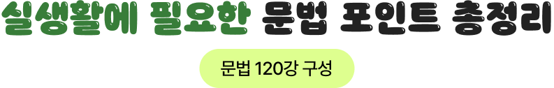 실생활에 필요한 문법 포인트 총정리