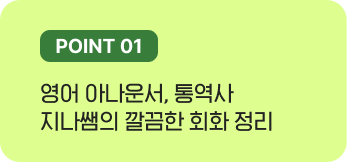 영어 아나운서, 통역사 지나쌤의 깔끔한 회화 정리