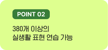 380개 이상의 실생활 표현 연습 가능