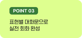 표현별 대화문으로 실전 회화 완성
