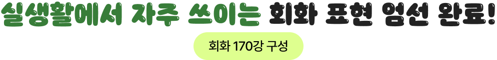 실생활에서 자주 쓰이는 회화 표현 엄선 완료!