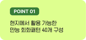 현지에서 활용 가능한 만능 회화패턴 40개 구성