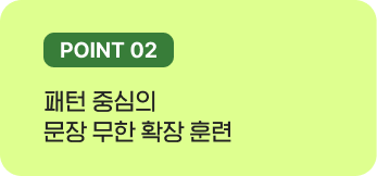 패턴 중심의 문장 무한 확장 훈련