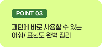 패턴에 바로 사용할 수 있는 어휘/ 표현도 완벽 정리표현별 대화문으로 실전 회화 완성