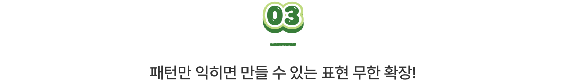 패턴만 익히면 만들 수 있는 표현 무한 확장!