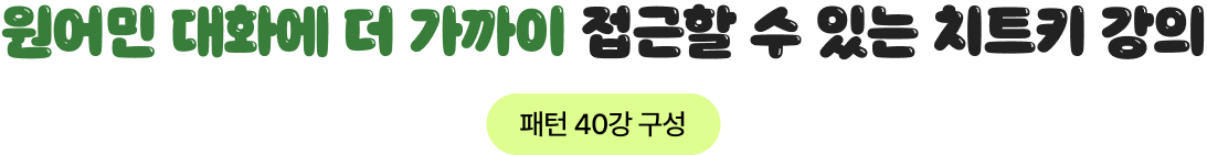 원어민 대화에 더 가까이 접근할 수 있는 치트키 강의