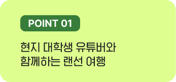 현지 대학생 유튜버와 함께하는 랜선 여행