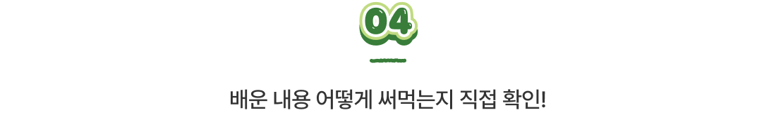 배운 내용 어떻게 써먹는지 직접 확인!