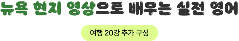 뉴욕 현지 영상으로 배우는 실전 영어