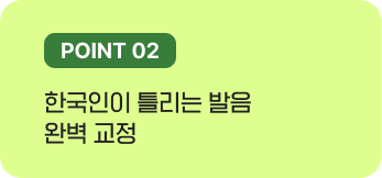 한국인이 틀리는 발음 완벽 교정