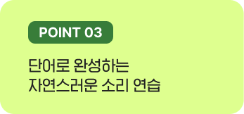 단어로 완성하는 자연스러운 소리 연습