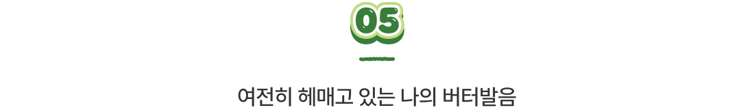 여전히 헤매고 있는 나의 버터발음